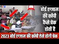 बोर्ड परीक्षा 2023 में कॉपी कैसे चेक होगी | 2023 Board Exam me copy kaise check hogi #Boardexam