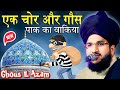 एक चोर और गौसपाक का वाकिया || hazrat ghous pak ka waqia 2024 | special takrir | Mufti Salman azhari