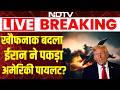 Israel-Iran War: खौफनाक बदला, ईरान ने पकड़ा अमेरिकी पायलट? I Trump | Pete Hegseth | F 35 | Breaking
