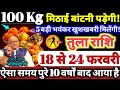 तुला राशि वालों 18 से 24 फरवरी 2026 / 100 किलो मिठाई बाटोगे, 5 बड़ी भयंकर खुशखबरी मिलेगी Tula Rashi