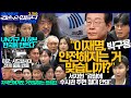 김어준의 겸손은힘들다 뉴스공장 2026년 3월 11일 수요일 [류삼영, 박은정, 양부남, 이지은, 홍사훈, 주진우, 봉지욱, 서지현, 차지호, 이해민, 박구용, 영화공장]