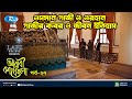 ওসমান গাজী ও ওরহান গাজীর কবর ও জীবন ইতিহাস | Arabi Kafela | Ep 27