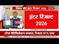 इंटर रिजल्ट आज 21 मार्च - Bihar Board 12th Result 2026 | 12th inter Result Kab Aayega 2026, LIVE