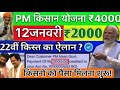 प्रधानमंत्री किसान सम्मान निधि योजना ₹4000 की किस्त जारी| pmkisan Samman Nidhi Yojana 22 Kist|
