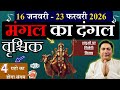वृश्चिक राशि । मंगल का दंगल। 45 दिन में सब बदल जायेगा | Vrishchik rashi januray – February 2026