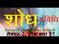शोध प्रविधि, लेक्चर-2, शोध क्या है? Research Methodology। What is Research?