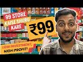 99 स्टोर कैसे शुरु करें? | How to start 99 store business | 99 store business | Anoop Singh Kamboj