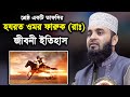 সেরা একটি তাফসীর হযরত ওমর ফারুক (রাঃ) জীবনী  new tafsir mizanur rahman azhari 2020