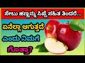 ಸೇಬು ಹಣ್ಣನ್ನು ಸಿಪ್ಪೆ ಸಹಿತ ತಿಂದರೆ ಏನಾಗುತ್ತದೆ ಗೊತ್ತಾ?Apple .Health Tip's
