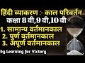 हिंदी व्याकरण कक्षा 8वी,9वी,10वी(काल परिवर्तन)वर्तमानकाल के भेद(सामान्य,अपूर्ण,पुर्ण)उदाहरणसहित