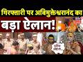 Swami Avimukteshwaranand News: यौन शोषण केस में अरेस्टिं पर क्या बोले शंकराचार्य? | Prayagraj Police