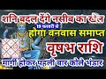 वृषभ राशि 19 फरवरी शनि बदल देंगे नसीब का खेल मार्गी होके कोले भंडार #astrology #jyotish 