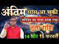 तुला राशि वालों 13 और 14 फरवरी 2026 अंतिम सांस आ चुकी तीन तीन बड़ी अनहोनी होगी@tulabharti