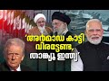 ‘അര്‍മാഡ’കണ്ടൊന്നും പേടിക്കില്ല, ഈ ബന്ധം ഇസ്ലാമിനും മുന്‍പേയുള്ളത്; താങ്ക് യൂ ഇന്ത്യ’ | Iran India