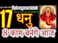 धनु राशि 17 दिसंबर 2025 |dhanu Rashi 17 December 2025 | Aaj dhanu Rashifal#sagittarius 
