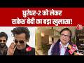 Dhurandhar 2: धुरंधर 2 को लेकर Rakesh Bedi ने खोले कई राज | Ranveer Singh |  akshaye Khanna | AajTak