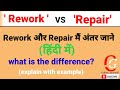 Difference between Rework and Repair.rework vs repair. rework और  repair में क्या अंतर है?