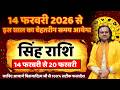 सिंह राशि 14 से 20 फरवरी 2026 राशिफल | Singh Rashi February 2026 | Leo Horoscope | by Acharya Vani