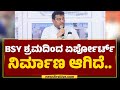 BS Yediyurappa ಶ್ರಮದಿಂದ Airport ನಿರ್ಮಾಣ ಆಗಿದೆ..| MB Patil | Shivamogga Airport Inauguration