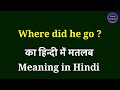 where did he go meaning in hindi | where did he go ka matlab kya hota hai | where did he go