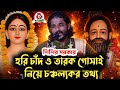 Kobigan, Harichad O Tarak Gosai Ka Neyea CancalyaKar katha | Sisir Sarkar@SUBHRA-JYOTI