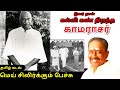 நெல்லை கண்ணன் அவர்கள் பெருந்தலைவர் காமராசர் குறித்து பேசினார்|Nellai kannan latest speech in tamil