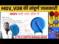 MOV in PCB | What is MOV ? Metal Oxide Varistor in Hindi | MOV and VDR uses in Circuit