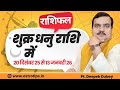 शुक्र धनु राशि में गोचर : 20 दिसम्बर 2025 - 13 जनवरी 2026 | Rashifal by @AstroDeepakDubey