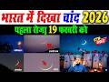 रमज़ान का चांद हो गया 2026 | pehla roza 19 February ko | ramzan kab hai 2026