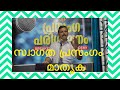 സ്വാഗത പ്രസംഗം/ welcome speech / Swagatha prasangam 