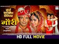 GAURI - FULL MOVIE | #Kajal Raghwani #Viraj Bhatt #Sanjay Pandey | #bhojpurimovie 2025