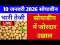 10 जनवरी 2026 सोयाबीन का भाव,Soya rate today,soyabean ka aaj ka bhav,soya plant bhav,#सोयाबीन 