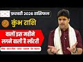 Kumbh Rashi February 2026 Rashifal || कुंभ राशि फरवरी 2026 राशिफल || February Horoscope 2026
