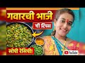 आईच्या हातची गवारची भाजी ❤️ | सिक्रेट मसाला रेसिपी #konkanpremi #recipe #homemade 
