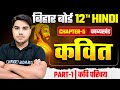 कवित्त (Kavit) | Class 12th Hindi Chapter 5 Kavya Khand | 12th Hindi Chapter 5 Bihar Board | Hindi