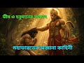 মহাভারতের অজানা কাহিনী | ভীম ও হনুমানের সাক্ষাৎ | A story from Mahabharat