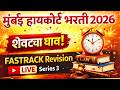 Bombay High Court Bharti 2026 | Mumbai High Court Previous Question Paper | मुंबई उच्च न्यायालय भरती