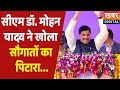 CM Dr. Mohan Yadav Live | सीएम मोहन ने इस जिले में खोला सौगातों का पिटारा | MP Farmers | Ladli Behna