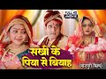Sakhi Ke Piya Se Biyaah | सखी के पिया से बियाह | Yamini Singh | Emotional Bhojpuri Film