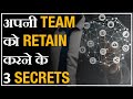 अपनी Team को Retain करने के 3 Secrets ? Very Powerful Formula | DEEPAK BAJAJ |