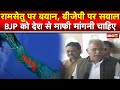 Ram Setu पर बयान, BJP पर सवाल | रामसेतु के अस्तित्व वाले बयान पर CM Bhupesh Baghel का पलटवार