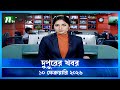 🟢 দুপুরের খবর | Dupurer Khobor | 10 February 2026 | NTV Latest News Update