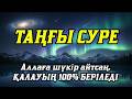 Таңғы сүрені⬆️⬆️⬆️Үйденқосыңыз жамандық қашады💯☝️Сосын береке байлық қалағаның беріледі🤲