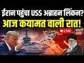 Iran America War Live: ईरान पर बड़े हमले की तैयारी!| USS Abraham Lincoln| Khamenei | Trump | N18G