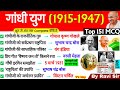 गांधी युग 1915-1947 | Gandhi Yug | Modern History Gandhi GK Mind Map | UPSC, SSC, BPSC, Railway Exam