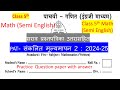 इयत्ता पाचवी गणित सेमी इंग्लिश  PAT- संकलित मूल्यमापन 2 सराव प्रश्नपत्रिका उत्तरासहित | std 5 math |