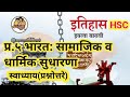 प्र.५ भारत:सामाजिक व धार्मिक सुधारणा #स्वाध्याय #प्रश्नोत्तरे #इतिहास१२वी #hsc #history12th