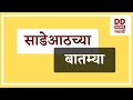 साडेआठच्या बातम्या  Live  दि. 11.01.2026  |  DD Sahyadri News