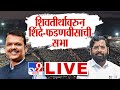 Devendra Fadnavis -Eknath Shinde Shivtirth Sabha LIVE | शिवतीर्थावरुन शिंदे-फडणवीसांची सभा लाईव्ह