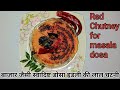 बाजार जैसे डोसा इडली की लाल चटनी-Red Chutney for Dosa-Dosa Chutney Recipe- Red Chutney for Idli Dosa